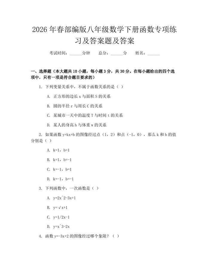 2026年春部编版八年级数学下册函数专项练习及答案题及答案：(docx+pdf)免费下载