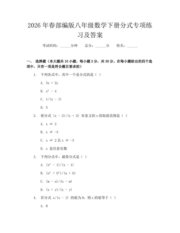 2026年春部编版八年级数学下册分式专项练习及答案：(docx+pdf)免费下载