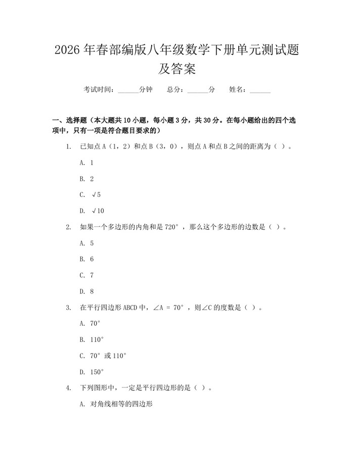 2026年春部编版八年级数学下册单元测试题及答案:(docx+pdf)免费下载