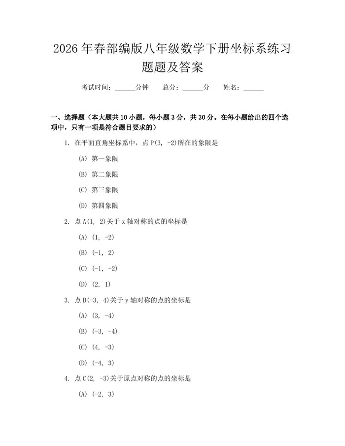 2026年春部编版八年级数学下册坐标系练习题题及答案：(docx+pdf)免费下载