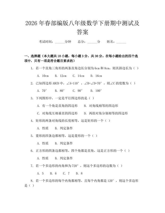 2026年春部编版八年级数学下册期中测试及答案：(docx+pdf)免费下载