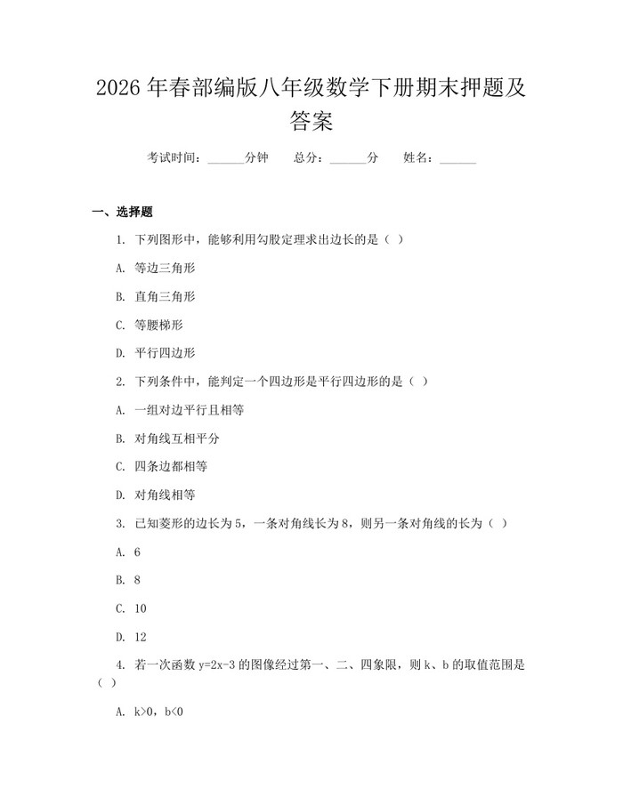 2026年春部编版八年级数学下册期末押题及答案：(docx+pdf)免费下载