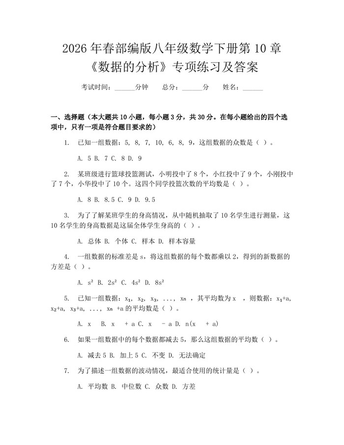2026年春部编版八年级数学下册第10章《数据的分析》专项练习及答案:(docx+pdf)免费下载