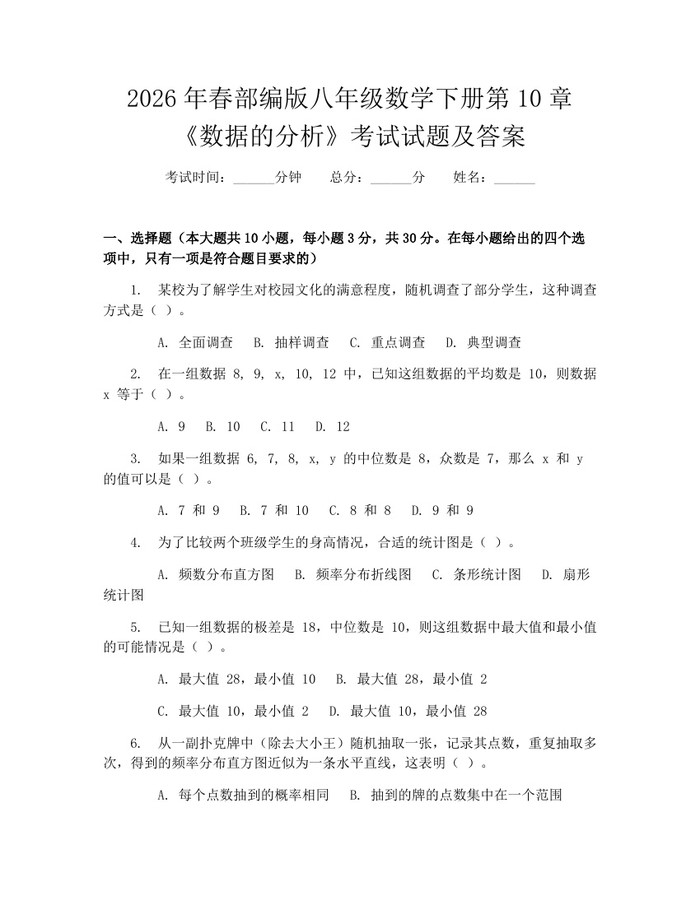 2026年春部编版八年级数学下册第10章《数据的分析》考试试题及答案：(docx+pdf)免费下载
