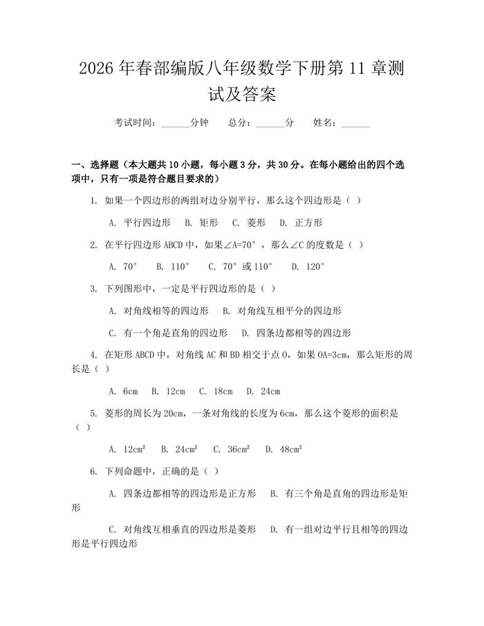 2026年春部编版八年级数学下册第11章测试及答案：(docx+pdf)免费下载
