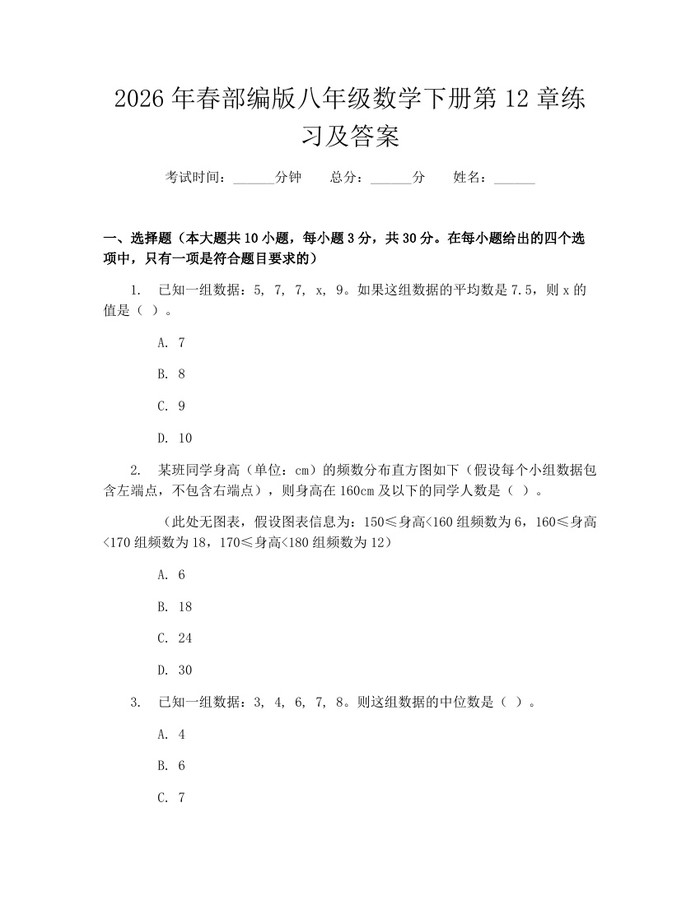 2026年春部编版八年级数学下册第12章练习及答案：(docx+pdf)免费下载