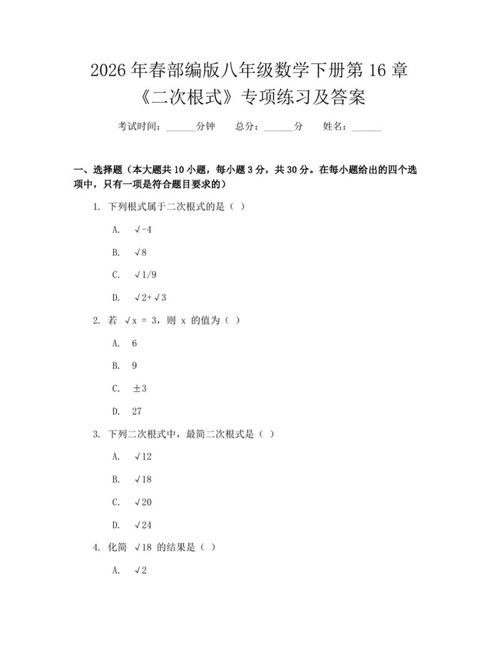 2026年春部编版八年级数学下册第16章《二次根式》专项练习及答案:(docx+pdf)免费下载