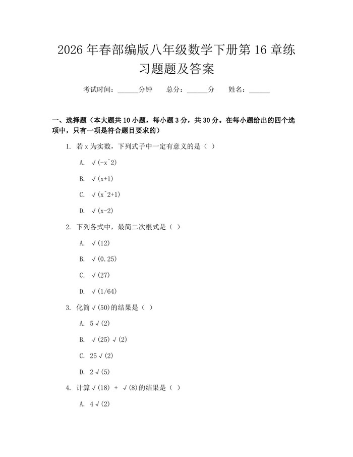 2026年春部编版八年级数学下册第16章练习题题及答案:(docx+pdf)免费下载