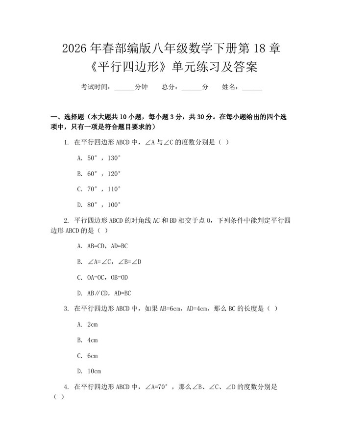 2026年春部编版八年级数学下册第18章《平行四边形》单元练习及答案：(docx+pdf)免费下载