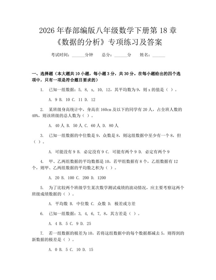 2026年春部编版八年级数学下册第18章《数据的分析》专项练习及答案：(docx+pdf)免费下载