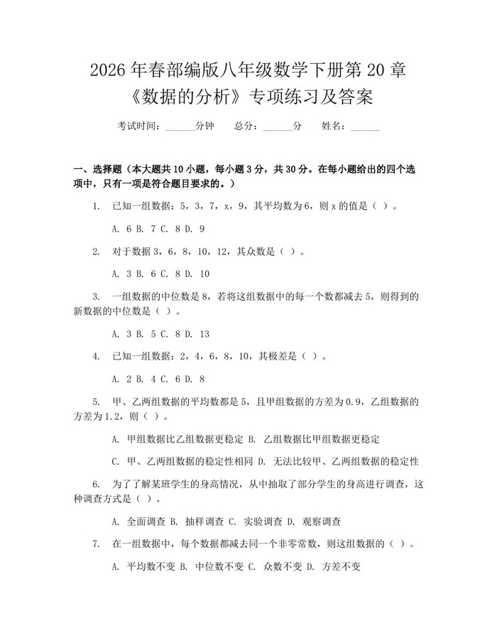 2026年春部编版八年级数学下册第20章《数据的分析》专项练习及答案:(docx+pdf)免费下载