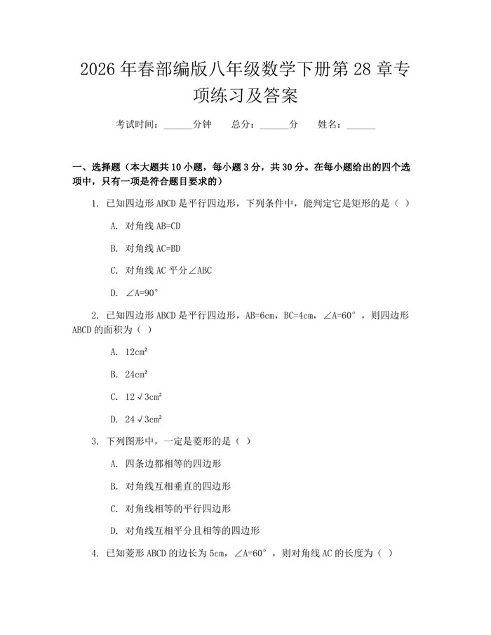 2026年春部编版八年级数学下册第28章专项练习及答案：(docx+pdf)免费下载