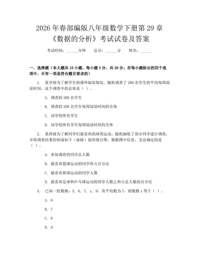2026年春部编版八年级数学下册第29章《数据的分析》考试试卷及答案:(docx+pdf)免费下载