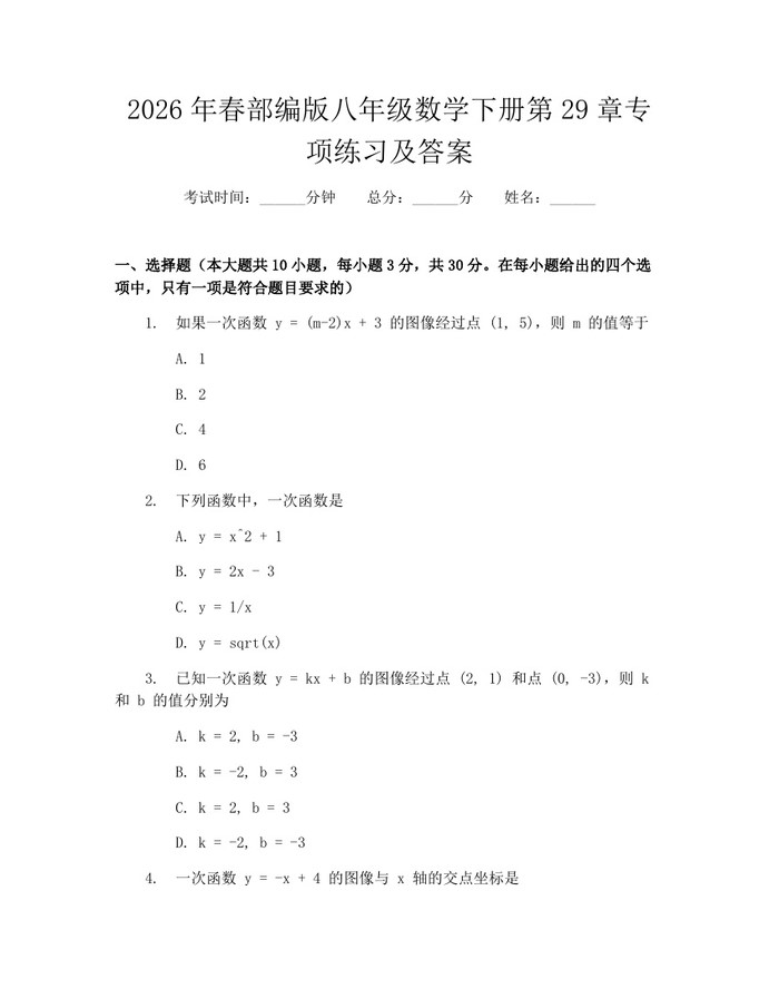2026年春部编版八年级数学下册第29章专项练习及答案:(docx+pdf)免费下载