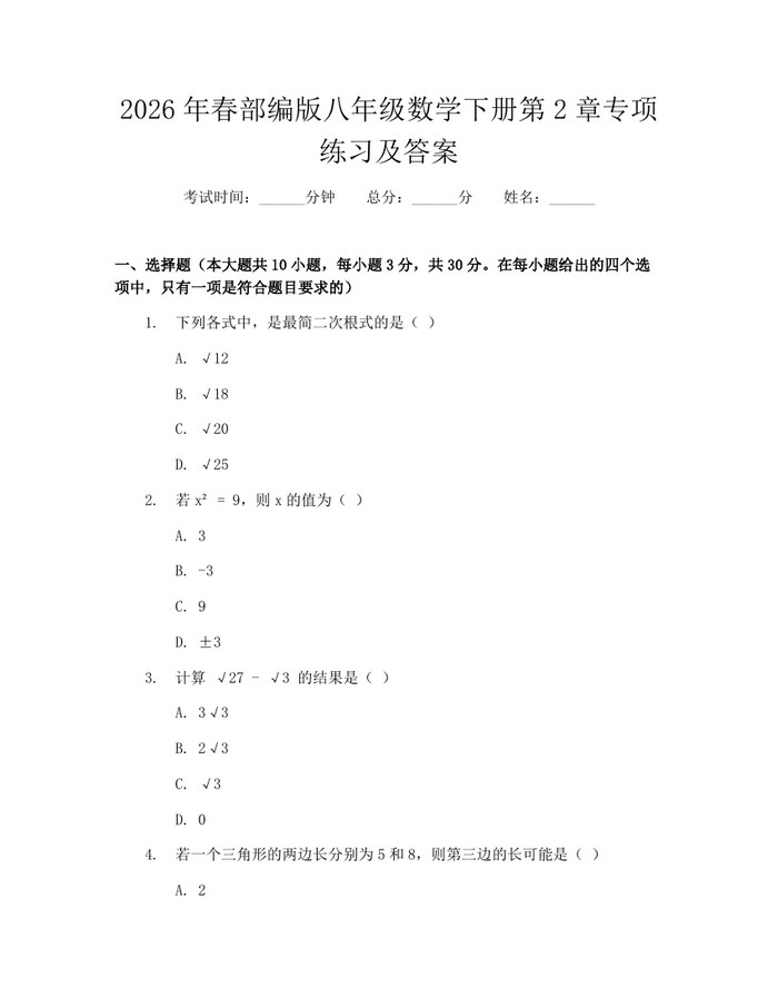 2026年春部编版八年级数学下册第2章专项练习及答案:(docx+pdf)免费下载
