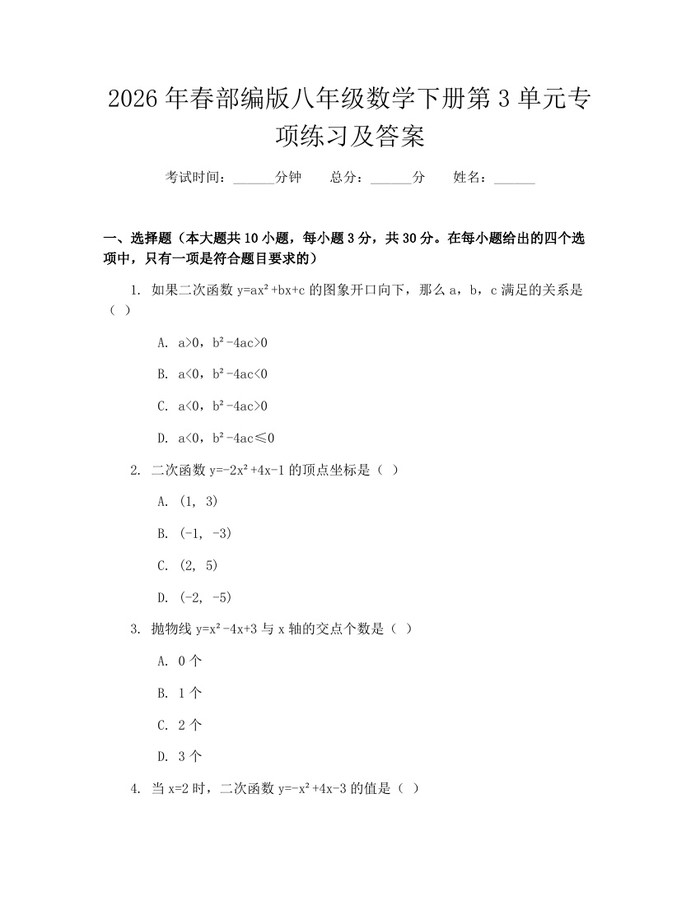 2026年春部编版八年级数学下册第3单元专项练习及答案：(docx+pdf)免费下载