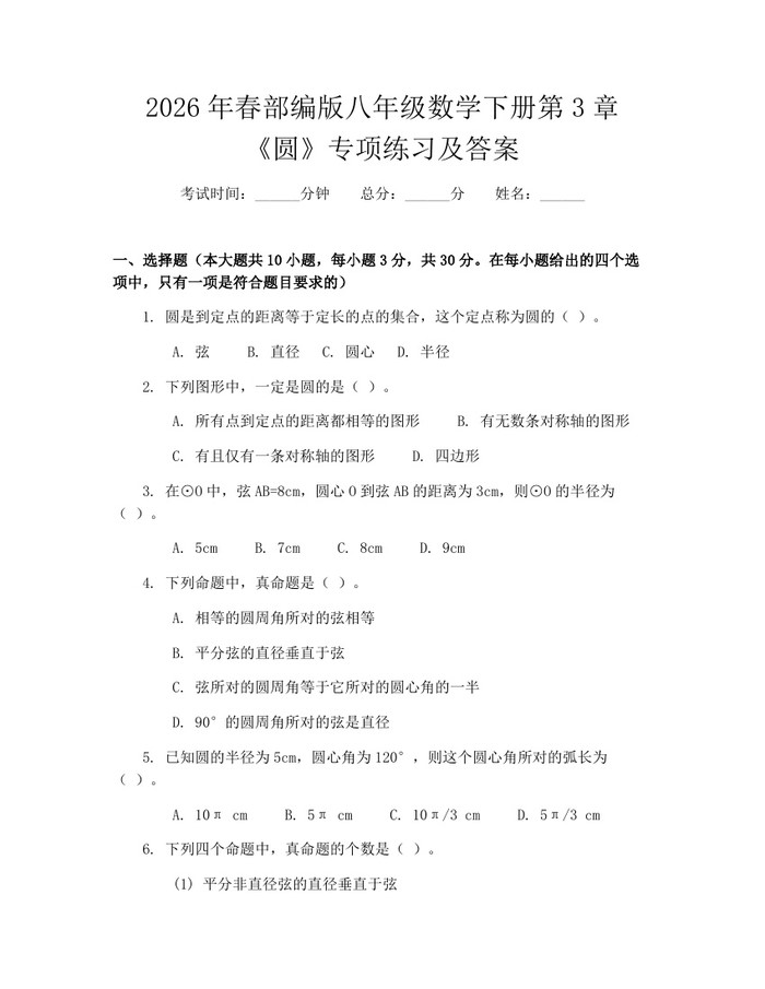 2026年春部编版八年级数学下册第3章《圆》专项练习及答案：(docx+pdf)免费下载