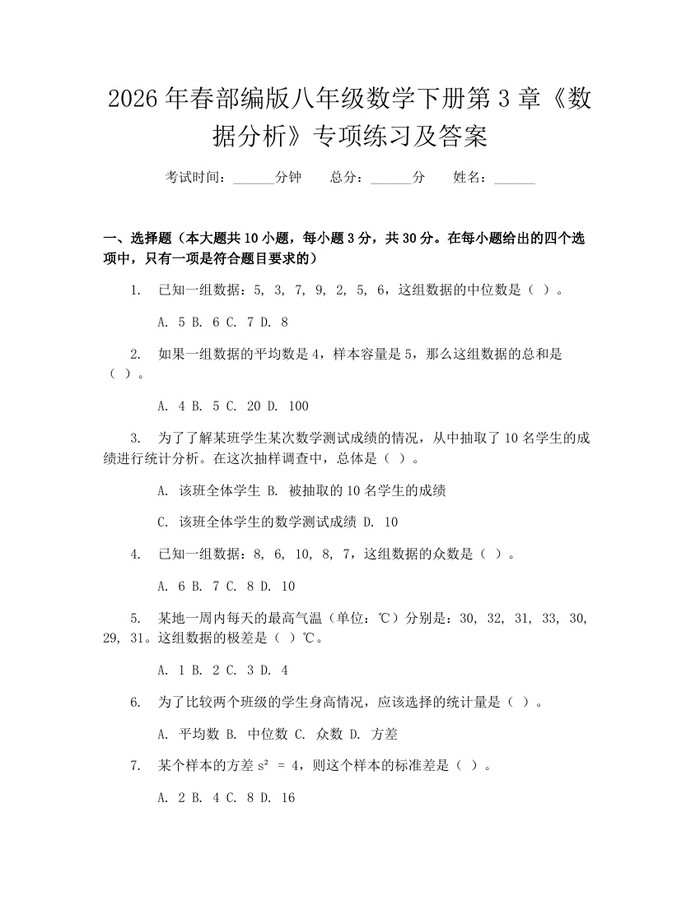 2026年春部编版八年级数学下册第3章《数据分析》专项练习及答案:(docx+pdf)免费下载