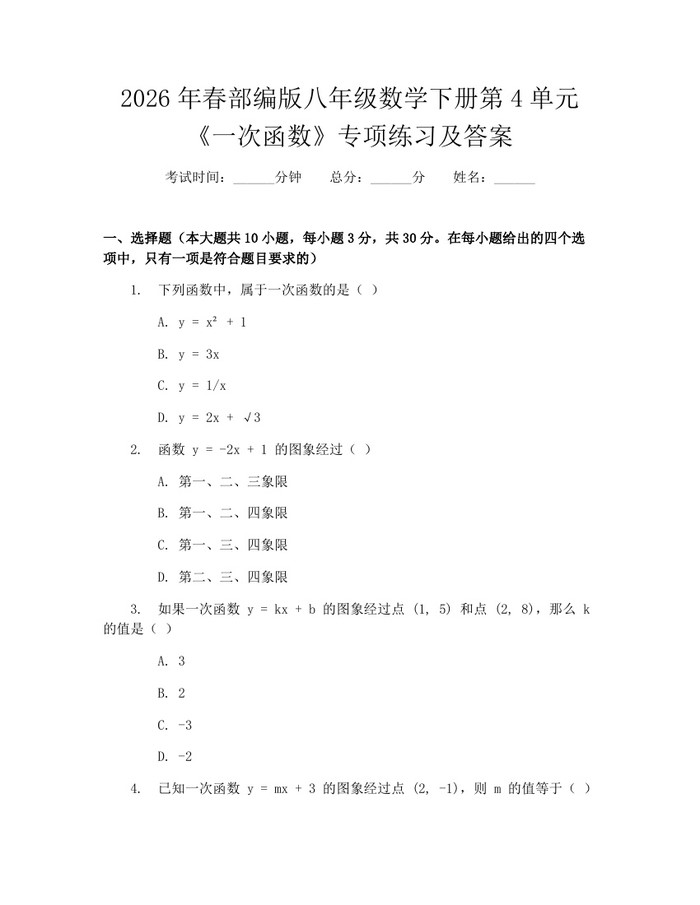 2026年春部编版八年级数学下册第4单元《一次函数》专项练习及答案:(docx+pdf)免费下载