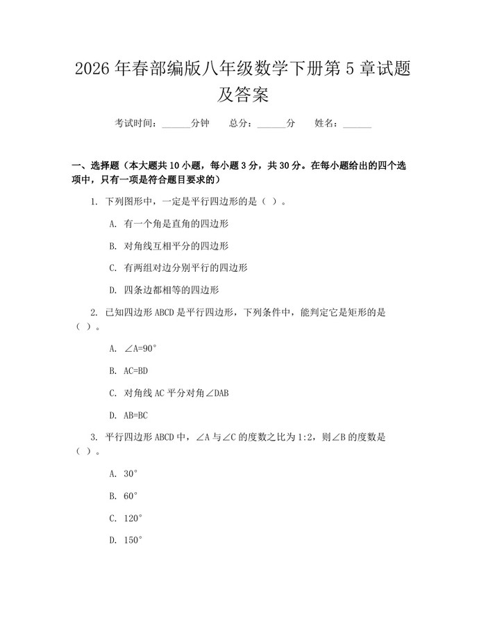 2026年春部编版八年级数学下册第5章试题及答案：(docx+pdf)免费下载