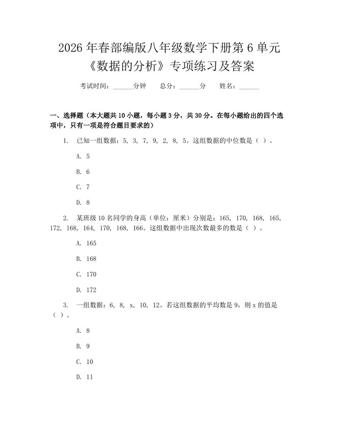 2026年春部编版八年级数学下册第6单元《数据的分析》专项练习及答案：(docx+pdf)免费下载