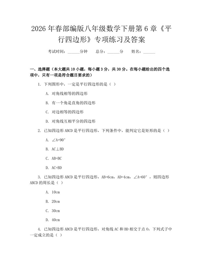 2026年春部编版八年级数学下册第6章《平行四边形》专项练习及答案:(docx+pdf)免费下载