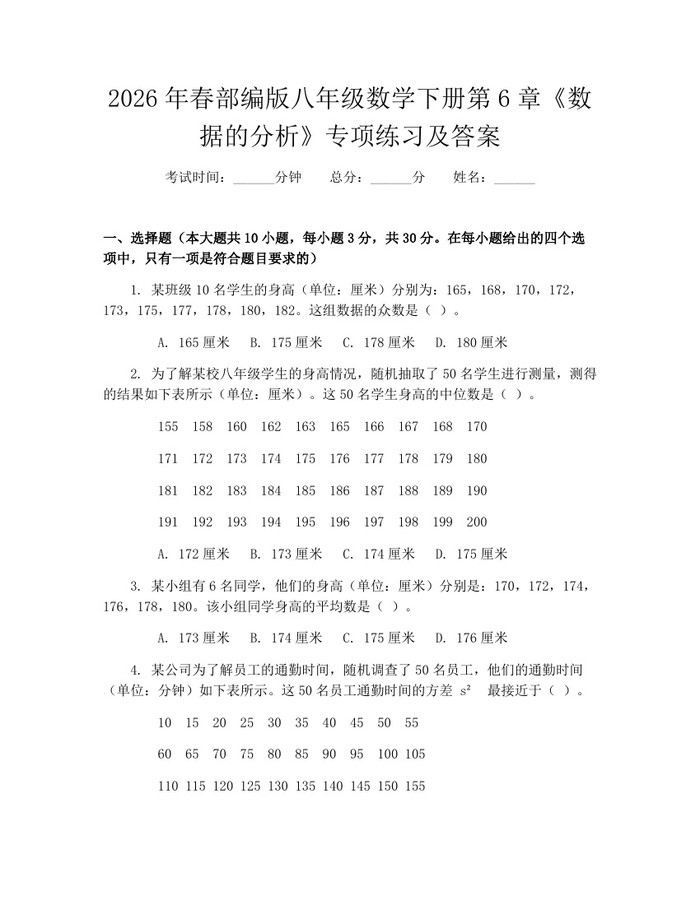 2026年春部编版八年级数学下册第6章《数据的分析》专项练习及答案：(docx+pdf)免费下载