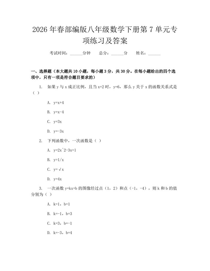 2026年春部编版八年级数学下册第7单元专项练习及答案：(docx+pdf)免费下载