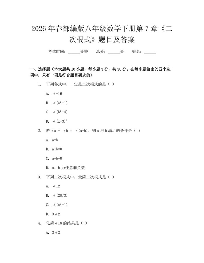 2026年春部编版八年级数学下册第7章《二次根式》题目及答案：(docx+pdf)免费下载