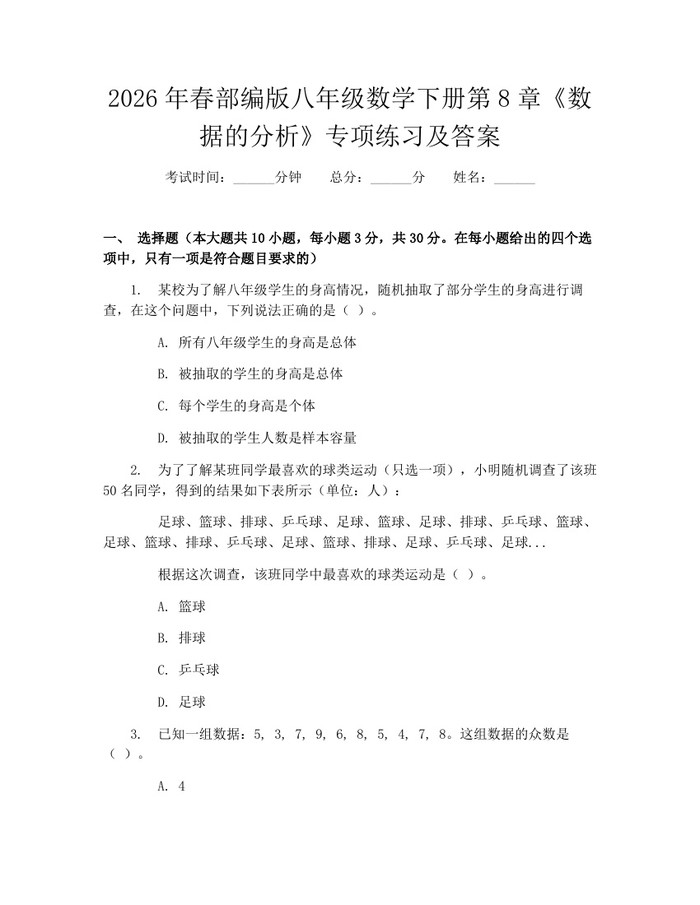2026年春部编版八年级数学下册第8章《数据的分析》专项练习及答案:(docx+pdf)免费下载