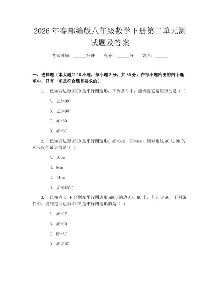 2026年春部编版八年级数学下册第二单元测试题及答案：(docx+pdf)免费下载
