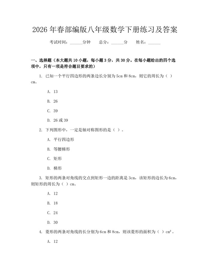 2026年春部编版八年级数学下册练习及答案:(docx+pdf)免费下载