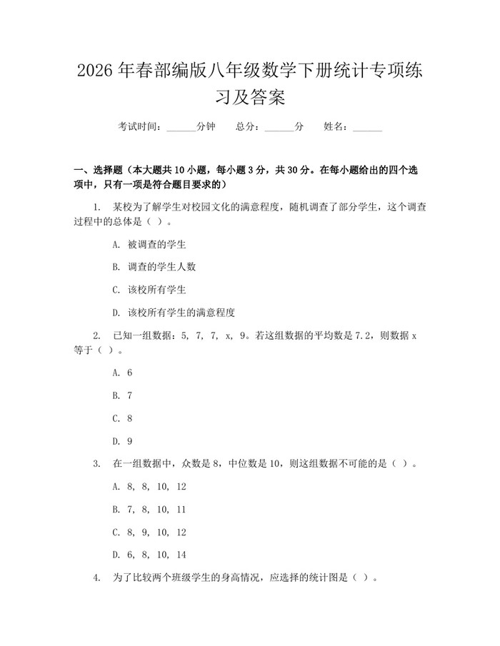 2026年春部编版八年级数学下册统计专项练习及答案：(docx+pdf)免费下载