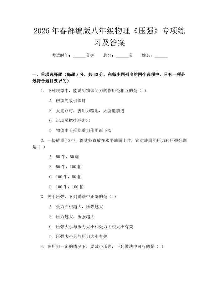 2026年春部编版八年级物理《压强》专项练习及答案：(docx+pdf)免费下载