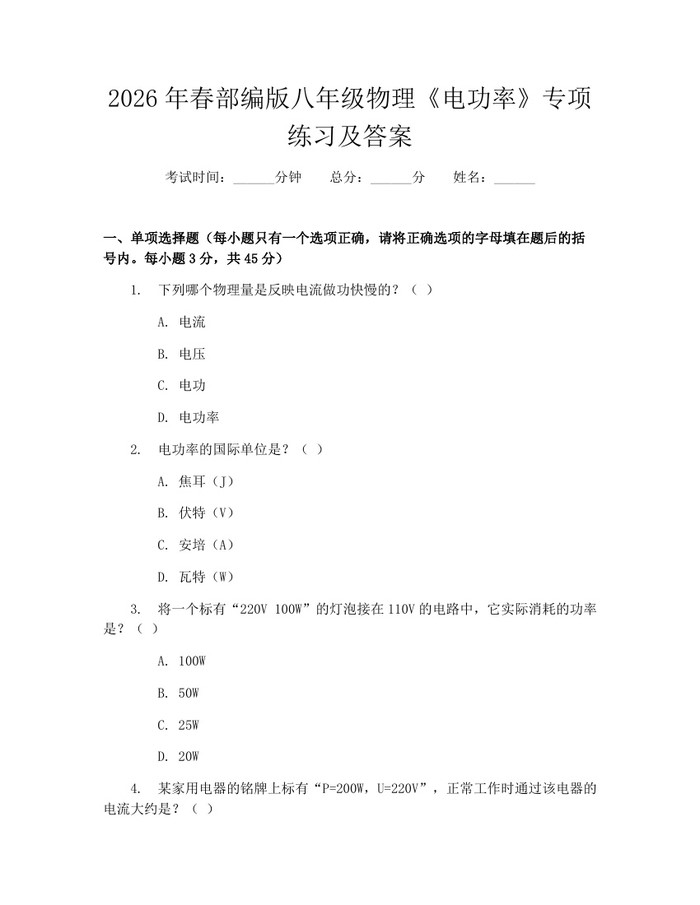 2026年春部编版八年级物理《电功率》专项练习及答案：(docx+pdf)免费下载