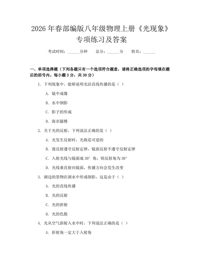 2026年春部编版八年级物理上册《光现象》专项练习及答案:(docx+pdf)免费下载