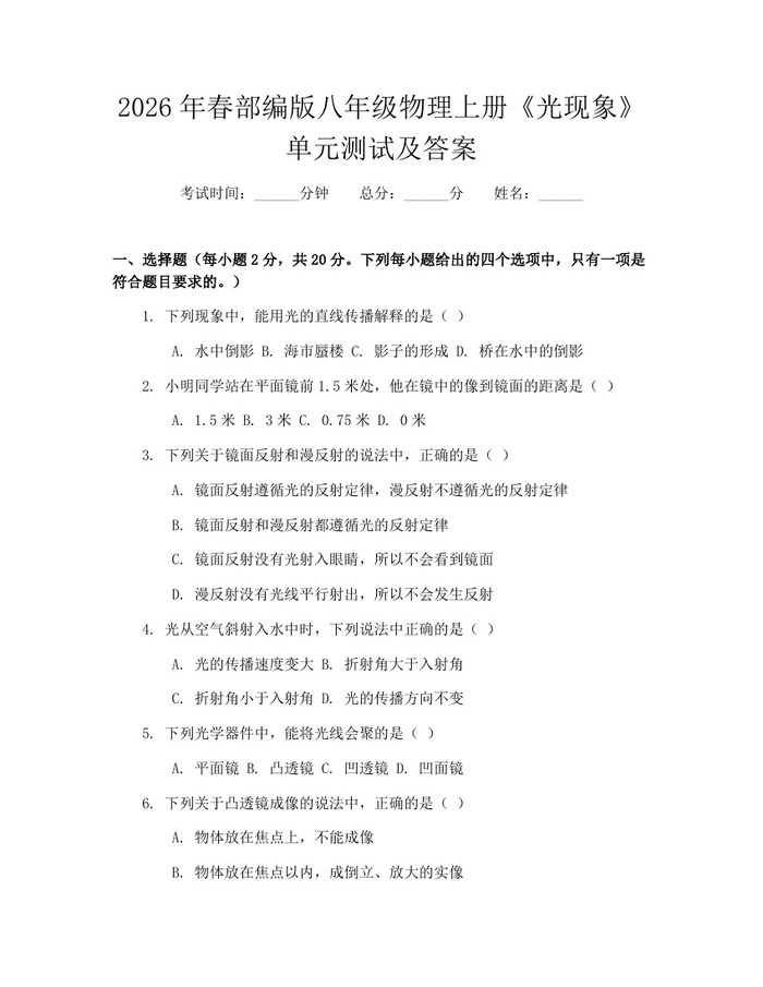 2026年春部编版八年级物理上册《光现象》单元测试及答案：(docx+pdf)免费下载