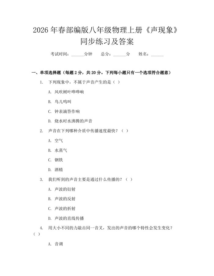 2026年春部编版八年级物理上册《声现象》同步练习及答案：(docx+pdf)免费下载