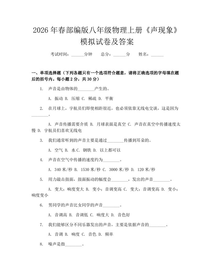 2026年春部编版八年级物理上册《声现象》模拟试卷及答案:(docx+pdf)免费下载