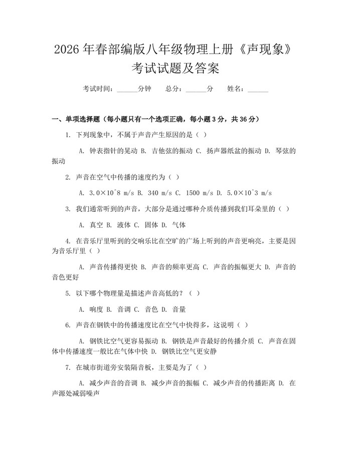 2026年春部编版八年级物理上册《声现象》考试试题及答案:(docx+pdf)免费下载
