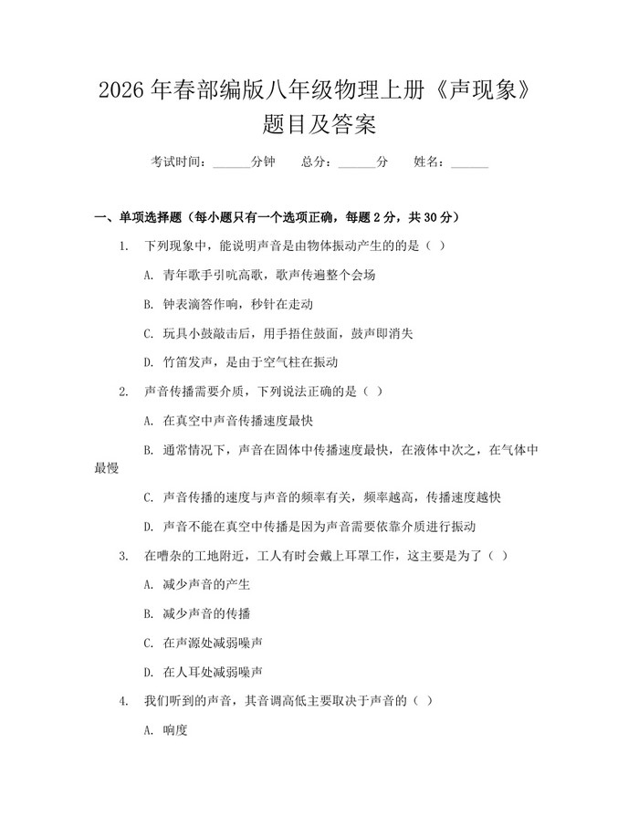 2026年春部编版八年级物理上册《声现象》题目及答案:(docx+pdf)免费下载