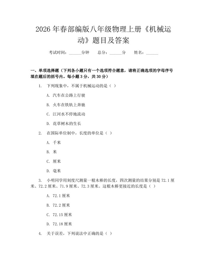 2026年春部编版八年级物理上册《机械运动》题目及答案:(docx+pdf)免费下载