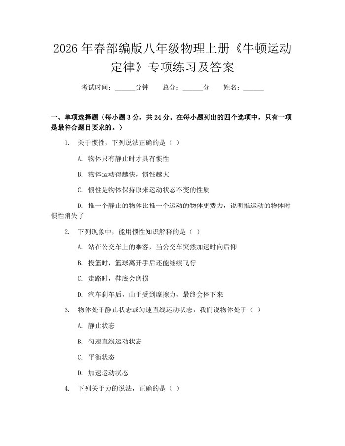 2026年春部编版八年级物理上册《牛顿运动定律》专项练习及答案：(docx+pdf)免费下载