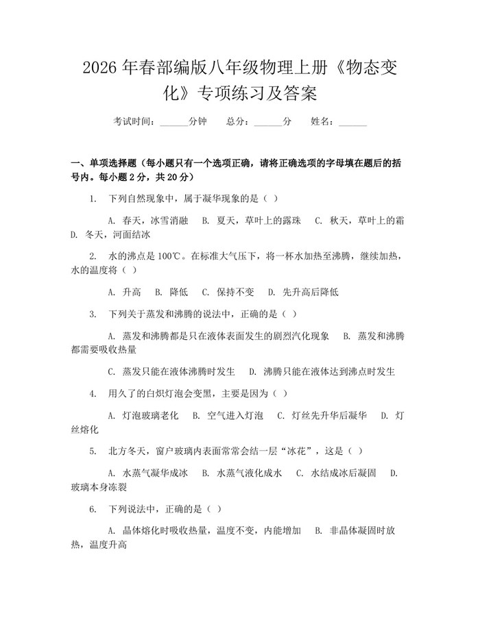 2026年春部编版八年级物理上册《物态变化》专项练习及答案:(docx+pdf)免费下载