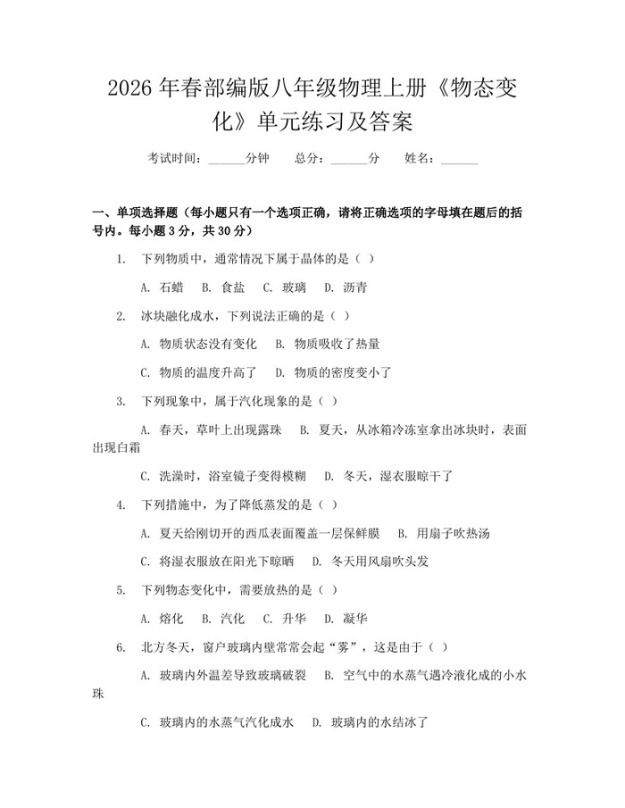 2026年春部编版八年级物理上册《物态变化》单元练习及答案:(docx+pdf)免费下载