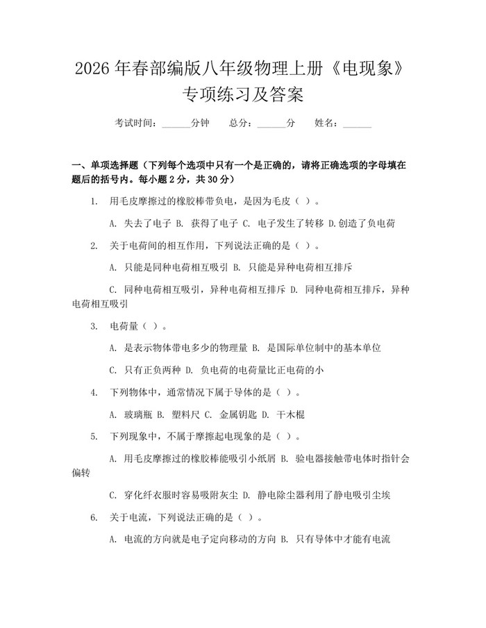 2026年春部编版八年级物理上册《电现象》专项练习及答案：(docx+pdf)免费下载