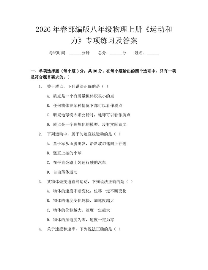 2026年春部编版八年级物理上册《运动和力》专项练习及答案：(docx+pdf)免费下载