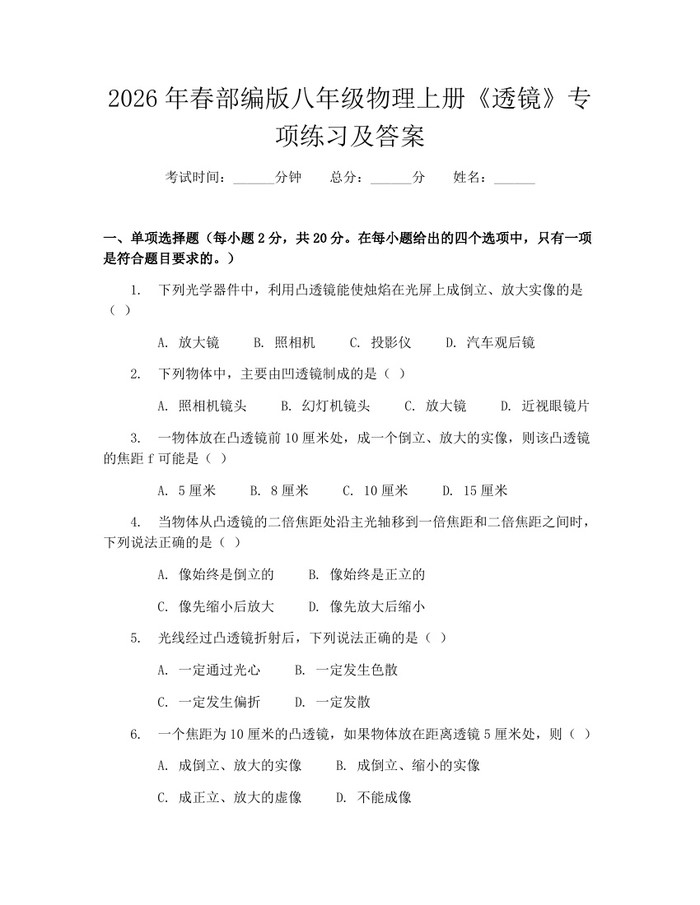 2026年春部编版八年级物理上册《透镜》专项练习及答案：(docx+pdf)免费下载