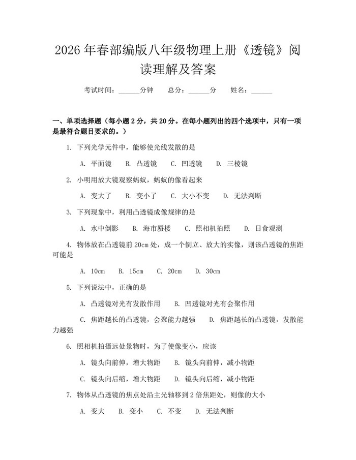 2026年春部编版八年级物理上册《透镜》阅读理解及答案:(docx+pdf)免费下载