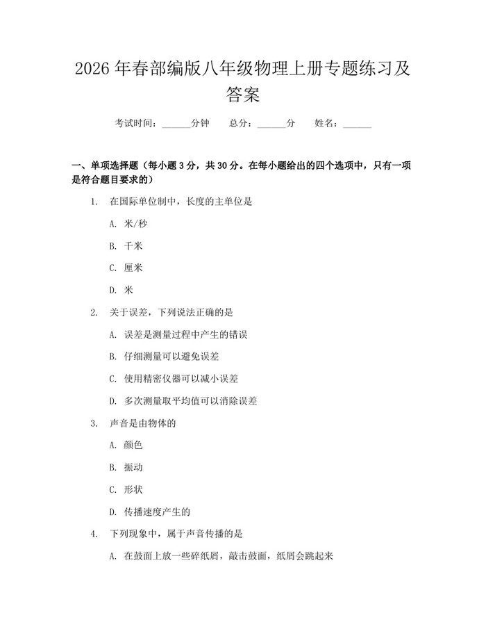 2026年春部编版八年级物理上册专题练习及答案：(docx+pdf)免费下载